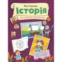 Книга Моя Україна. Історія від князів до президентів - Альона Пуляєва Ранок (9786170991928) - зменшене зображення 1