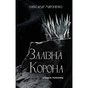 Книга Залізна корона. Книга 1: Спадок поколінь - Олександр Мироненко BookChef (9786175483527) - зменшене зображення 1