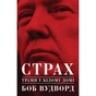 Книга Страх. Трамп у Білому домі - Боб Вудворд Yakaboo Publishing (9786177544158) - зменшене зображення 1