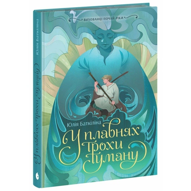 Книга Вихованці Почай-ріки. У плавнях трохи туману - Юлія Баткіліна Readberry (9786170995018) - зображення 1