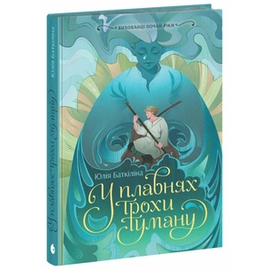 Книга Вихованці Почай-ріки. У плавнях трохи туману - Юлія Баткіліна Readberry (9786170995018) зображення 1