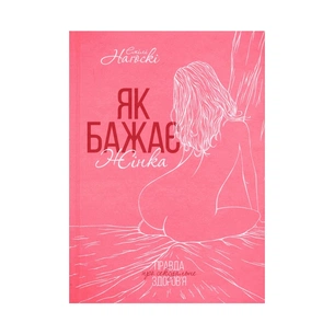 Книга Як бажає жінка. Правда про сексуальне здоров'я - Емілі Наґоскі КСД (9786171251243) зображення 1