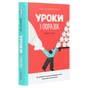 Книга Уроки з поразок. Як дозволити дитині пізнавати світ і вчитися на помилках - Джессіка Леї #книголав (9786177820023) - зменшене зображення 3
