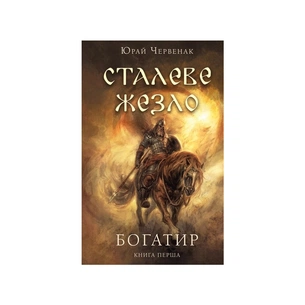 Книга Богатир. Книга 1: Сталеве жезло - Юрай Червенак BookChef (9786175481400) зображення 1