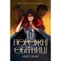 Книга Ці порожні обітниці - Лексі Раян Видавництво РМ (9786178280642) - зменшене зображення 1