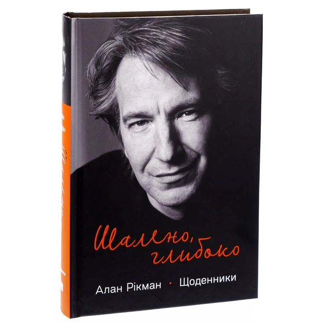 Книга Шалено, глибоко. Щоденники Алана Рікмана Наш Формат (9786178277215) - изображение 3