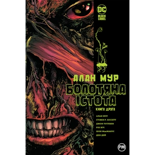 Комикс Болотяна істота. Книга друга - Алан Мур Видавництво РМ (9786178691042) изображение 1