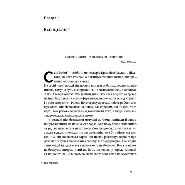 Книга Есенціалізм. Мистецтво визначати пріоритети - Ґреґ Маккеон Наш Формат (9786177973040) - зображення 11