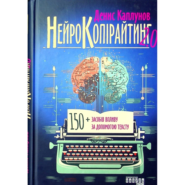 Книга Нейрокопірайтинг 2.0 - Денис Каплунов Фабула (9786175221235) - picture 1