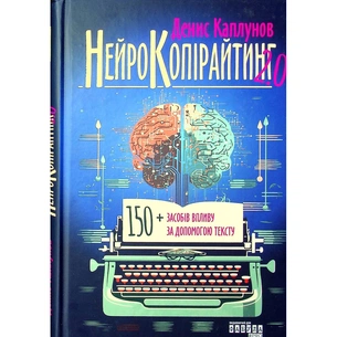 Книга Нейрокопірайтинг 2.0 - Денис Каплунов Фабула (9786175221235) picture 1