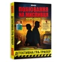 Детективна гра-трилер Orner Полювання на мисливця (orner-3486) - зменшене зображення 1