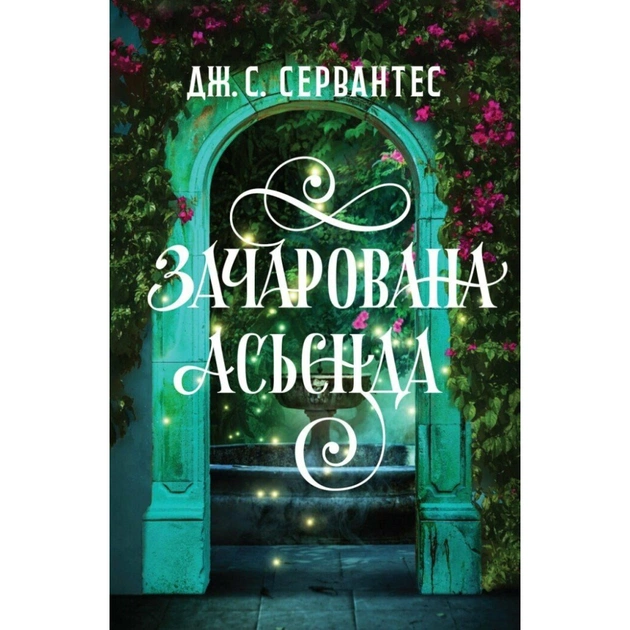 Книга Зачарована асьєнда - Дж. С. Сервантес Жорж (9786178287603) - изображение 1