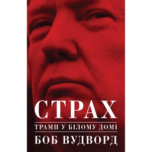 Книга Страх. Трамп у Білому домі - Боб Вудворд Yakaboo Publishing (9786177544158) изображение 1