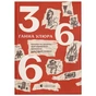 Книга 366: Книжка на щодень, щоб справляти враження культурної людини - Ганна Улюра Видавництво Старого Лева (9789664483961) - зменшене зображення 1