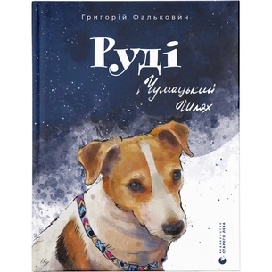 Книга Руді і Чумацький Шлях - Григорій Фалькович Видавництво Старого Лева (9789664480793) зображення 1