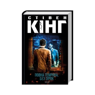 Книга Повна темрява. Без зірок - Стівен Кінг КСД (9786171512962) зображення 1