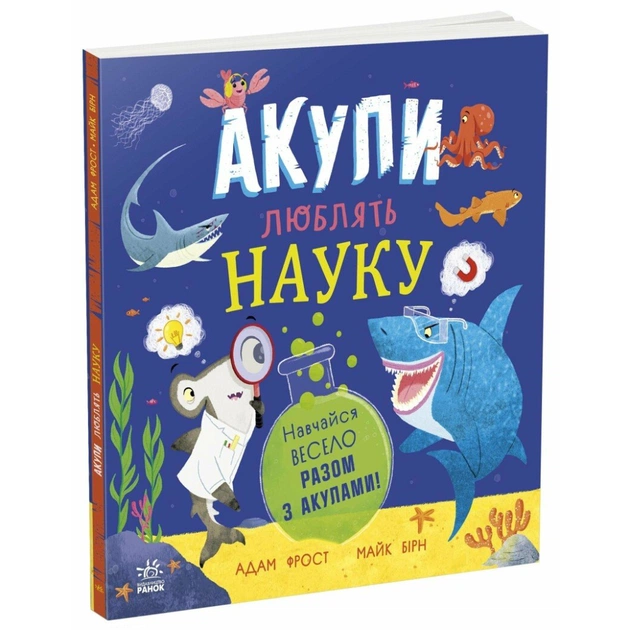 Книга Акули люблять науку - Адам Фрост Ранок (9786170993458) - зображення 1