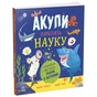 Книга Акули люблять науку - Адам Фрост Ранок (9786170993458) - зменшене зображення 1