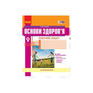 Робочий зошит Основи здоровя. 9 клас - О.В. Тагліна Ранок (9786170935649) зображення 1