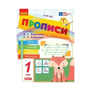 Прописи НУШ 1 клас. До букваря М. Вашуленка, О. Вашуленко. У 2-х ч. Частина 1 - А.М. Заїка Ранок (9786170997395) изображение 1