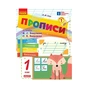 Прописи НУШ 1 клас. До букваря М. Вашуленка, О. Вашуленко. У 2-х ч. Частина 1 - А.М. Заїка Ранок (9786170997395) - уменьшенное изображение 1