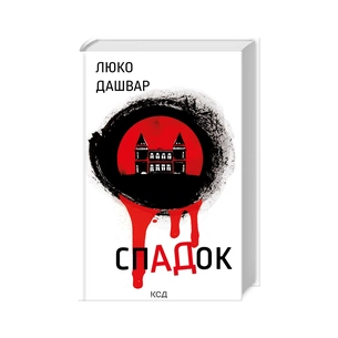 Книга СпАДок - Люко Дашвар КСД (9786171503977) зображення 1
