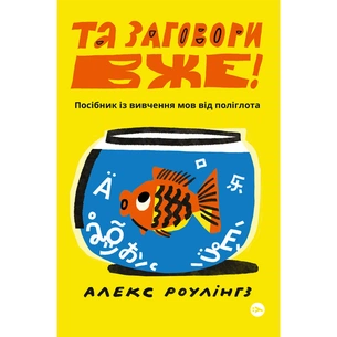 Книга Та заговори вже! Посібник із вивчення мов від поліглота - Алекс Роулінгс Yakaboo Publishing (9786178107703) picture 1