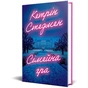 Книга Сімейна гра (без зрізу) - Кетрін Стедмен Видавництво РМ (9786178691189) - зменшене зображення 3