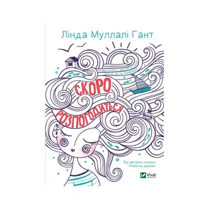 Книга Скоро розпогодиться - Лінда Муллалі Гант Vivat (9789669823199) зображення 1