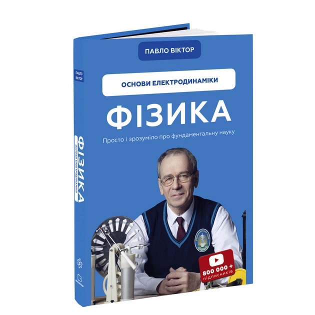 Книга Фізика. Основи електродинаміки. Том 3 - Павло Віктор BookChef (9786175480304) - зображення 4