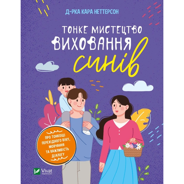 Книга Тонке мистецтво виховання синів - Кара Неттерсон Vivat (9789669827807) - picture 1