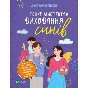 Книга Тонке мистецтво виховання синів - Кара Неттерсон Vivat (9789669827807) изображение 1