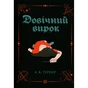 Книга Довічний вирок. Книга 2 - А.К. Тернер Жорж (9786178412005) - зменшене зображення 1