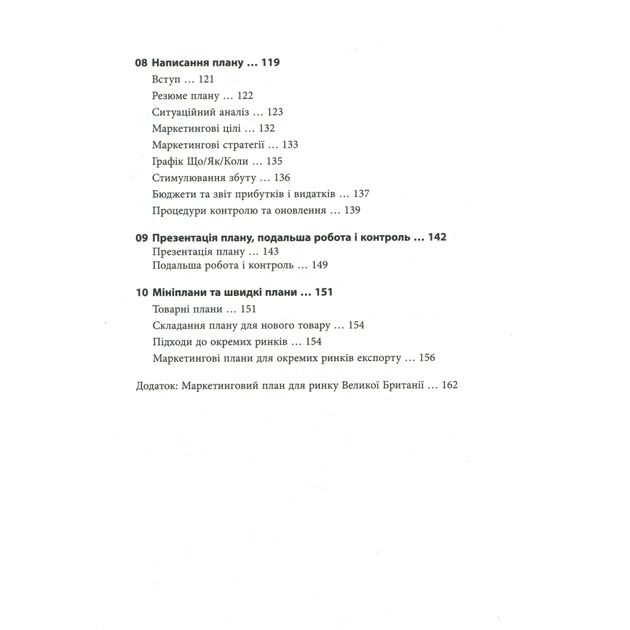 Книга Як скласти маркетинговий план - Джон Вествуд Фабула (9786170963826) - picture 7