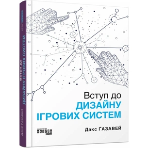 Книга Вступ до дизайну ігрових систем - Дакс Ґазавей Фабула (9786175222959) picture 1