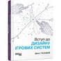 Книга Вступ до дизайну ігрових систем - Дакс Ґазавей Фабула (9786175222959) - preview 1