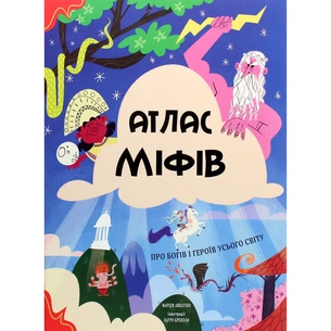 Книга Атлас міфів. Про богів і героїв усього світу #книголав (9786177820429) зображення 1