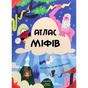 Книга Атлас міфів. Про богів і героїв усього світу #книголав (9786177820429) - зменшене зображення 1