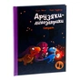 Книга Секрет. Друзяки-динозаврики - Ларс Мелє Ранок (9786170977113) - зменшене зображення 3