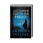 Книга Остання гостя на весіллі - Джейсон Рекулак КСД (9786171518018) - зменшене зображення 3