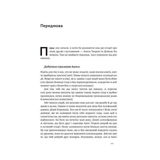 Книга Поведінкова економіка. Чому люди діють ірраціонально і як отримати з цього вигоду - Р. Талер Наш Формат (9786177973934) - изображение 9