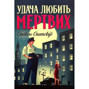 Книга Пентекост і Паркер. Книга 1. Удача любить мертвих - Стівен Спотсвуд Жорж (9786178023065) зображення 1