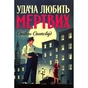 Книга Пентекост і Паркер. Книга 1. Удача любить мертвих - Стівен Спотсвуд Жорж (9786178023065) - зменшене зображення 1