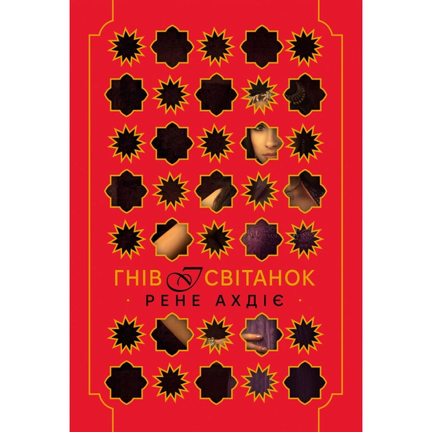 Книга Гнів і світанок. Книга 1 - Рене Ахдіє Видавництво РМ (9786178426736) - зображення 1