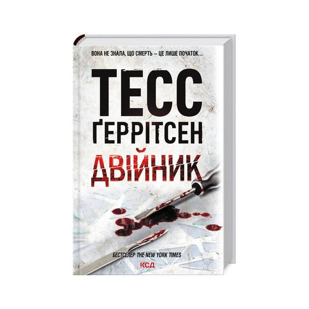 Книга Двійник - Тесс Ґеррітсен КСД (9786171502314) - зображення 1