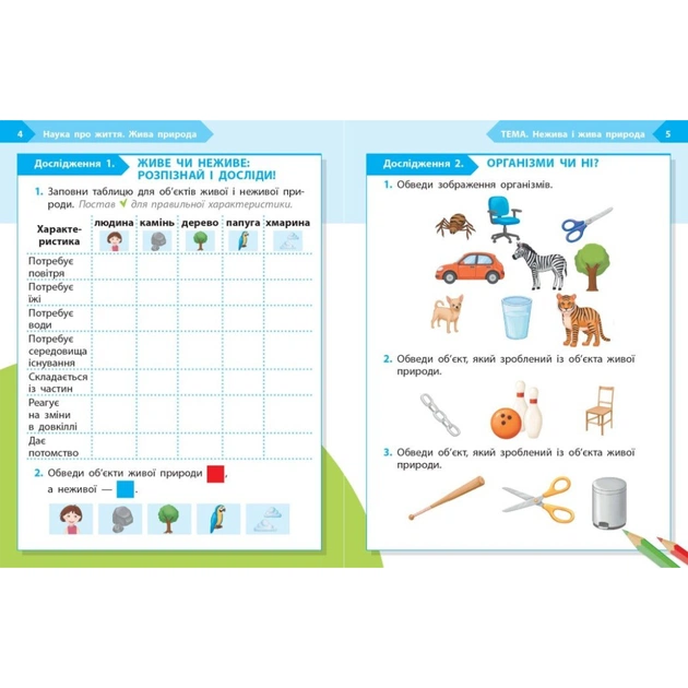 Робочий зошит STEM-старт. 1 клас. Наука про життя - І.В. Потапенко, О.А. Дубовик, О.В. Онопрієнко Ранок (9786170995483) - picture 3