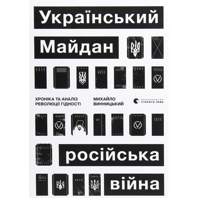 Книга Український Майдан, російська війна. Хроніка та аналіз Революції Гідності - Михайло Винницький Видавництво Старого Лева (9786176798866) - зображення 1