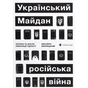 Книга Український Майдан, російська війна. Хроніка та аналіз Революції Гідності - Михайло Винницький Видавництво Старого Лева (9786176798866) - зменшене зображення 1