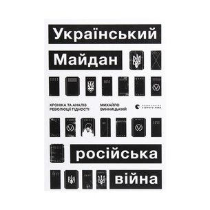 Книга Український Майдан, російська війна. Хроніка та аналіз Революції Гідності - Михайло Винницький Видавництво Старого Лева (9786176798866) зображення 1