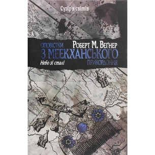 Книга Оповістки з Меекханського прикордоння. Книга 3 - Роберт М. Веґнер Видавництво РМ (9786178512453) зображення 1